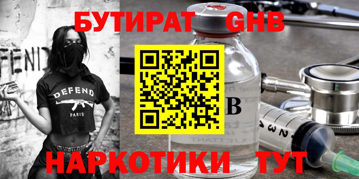 Туапсе  БУТИРАТ оксибутират  Бутират  Вход с VPN 
