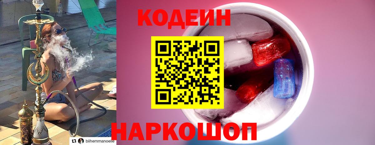 Туапсе  Кодеиновый сироп Lean напиток Lean (лин)  Вход с VPN  Codein Purple Drank 